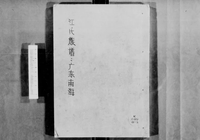 广东佛山南海区江氏族谱（术省堂）电子版PDF下载-中华家谱网