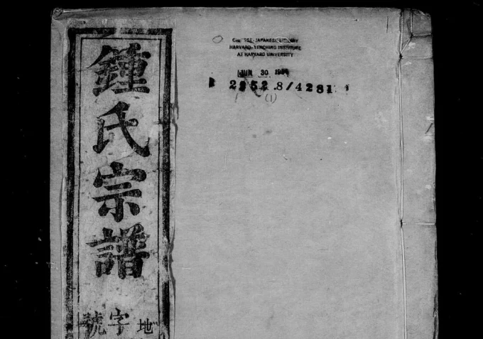 安徽桐城杨钟氏宗谱（世清堂）-中华家谱网
