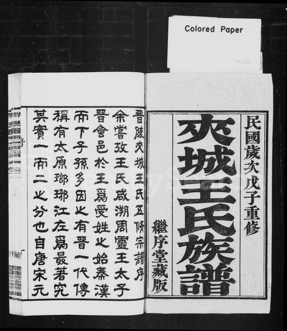 图片[2]-江苏常州晋陵夹城王氏宗谱（继序堂）电子版PDF下载-中华家谱网