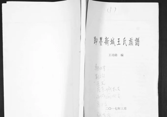 山东青岛即墨新城王氏族谱电子版PDF下载-中华家谱网