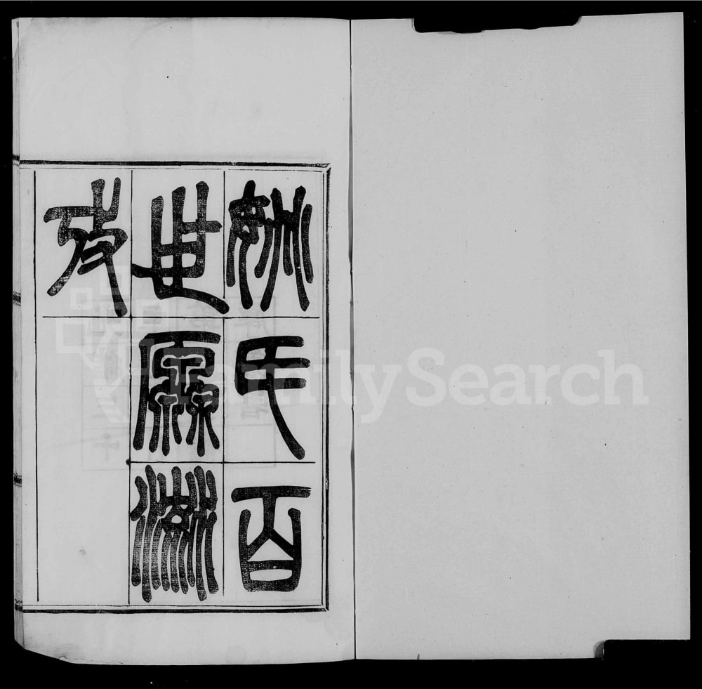 图片[1]-浙江绍兴姚氏百世源流考电子版PDF下载-中华家谱网