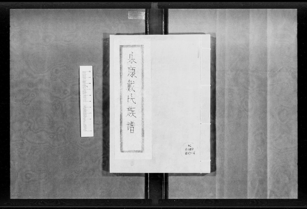 图片[1]-广东广州番禺区乐康戴氏族谱电子版PDF下载-中华家谱网
