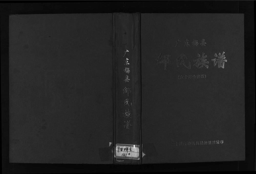 图片[1]-广东梅州梅县邹氏族谱 （六十朗公世系）电子版PDF下载-中华家谱网