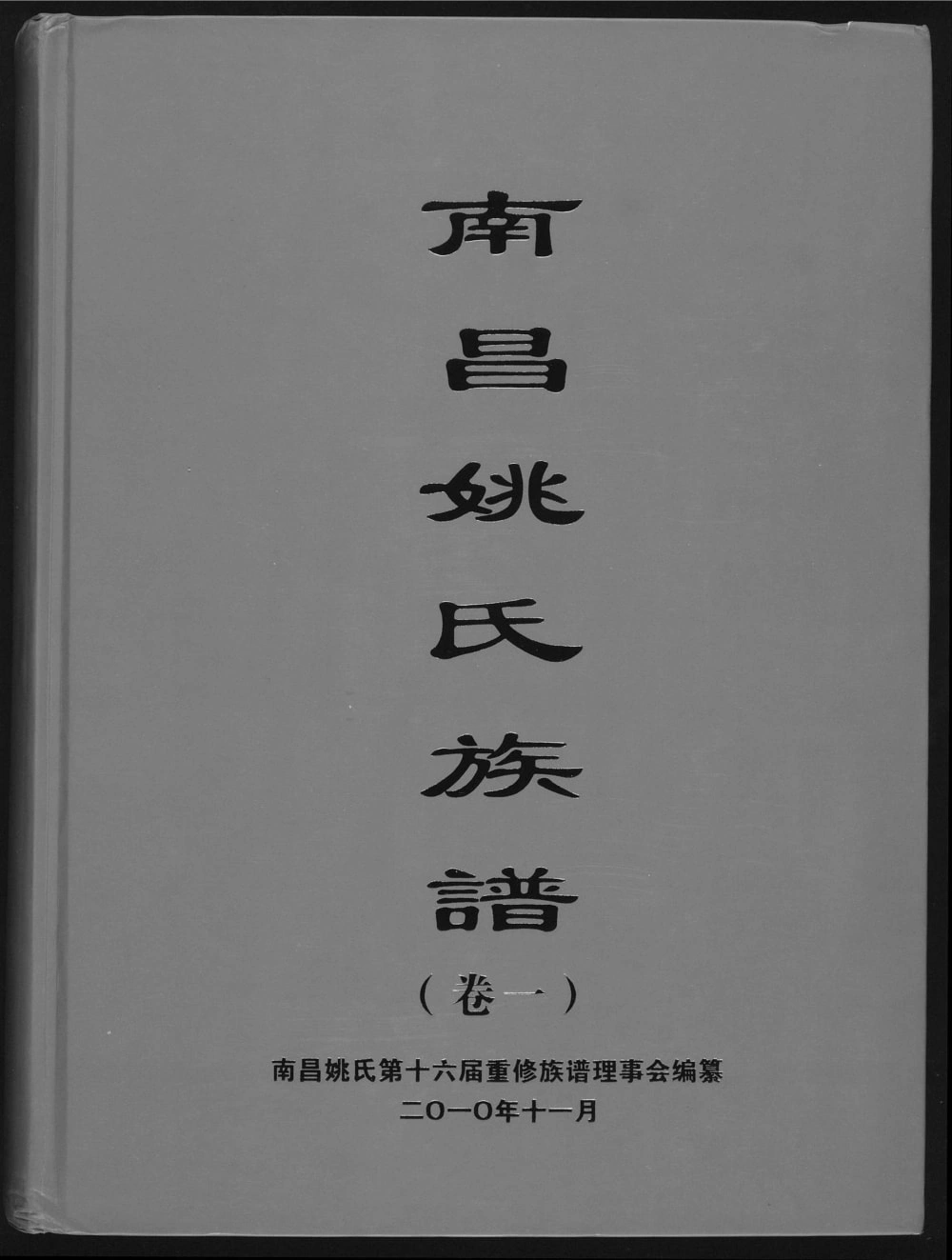 图片[1]-江西南昌姚氏族谱电子版PDF下载-中华家谱网