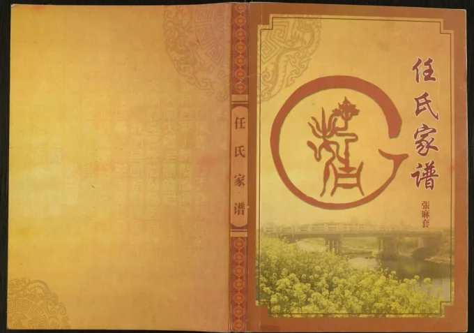 江苏盐城大丰区张麻套任氏家谱(五知堂)电子版PDF下载-中华家谱网