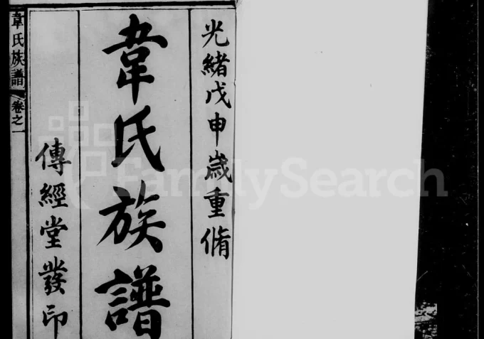 广东珠海香山翠微韦氏族谱(传经堂)电子版PDF下载-中华家谱网