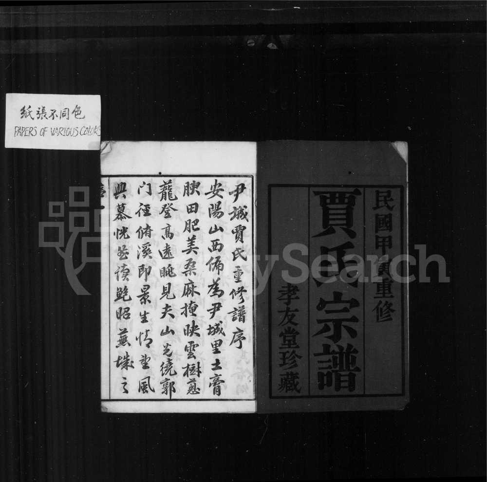 图片[1]-江苏无锡锡邑尹城贾氏宗谱（孝友堂）电子版PDF下载-中华家谱网