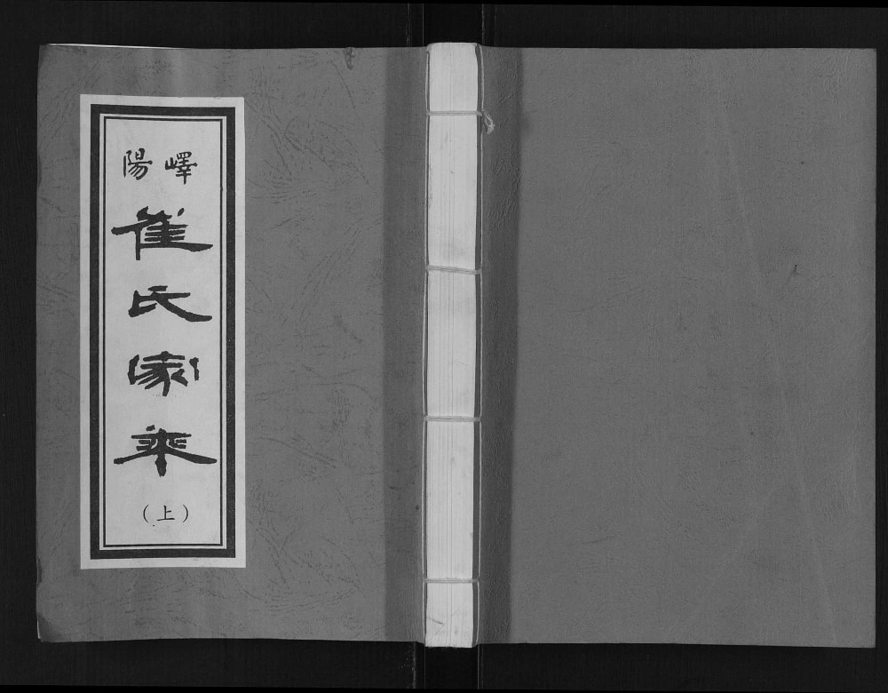 图片[1]-山东枣庄峄阳崔氏家乘电子版PDF下载-中华家谱网