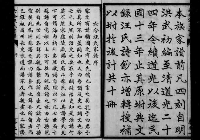 江苏南京六合汪氏家谱电子版PDF下载-中华家谱网