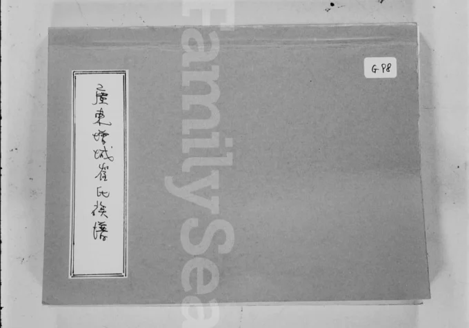 广东广州增城崔氏族谱电子版PDF下载-中华家谱网