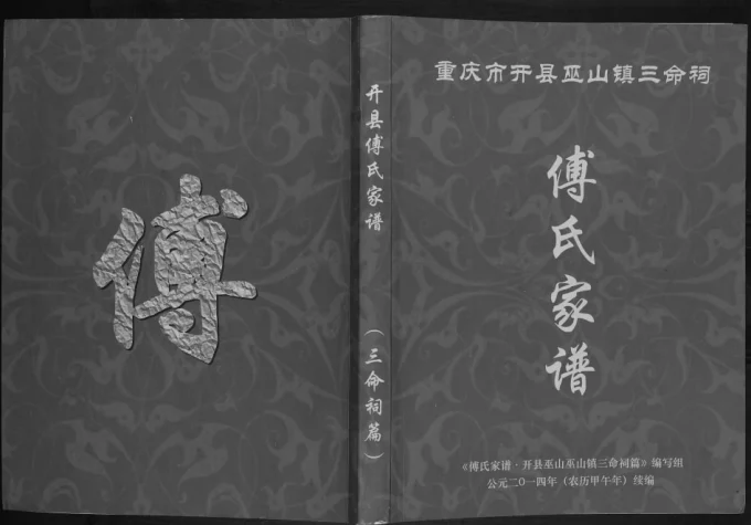 重庆开州区开县巫山镇三命祠傅氏家谱电子版PDF下载-中华家谱网