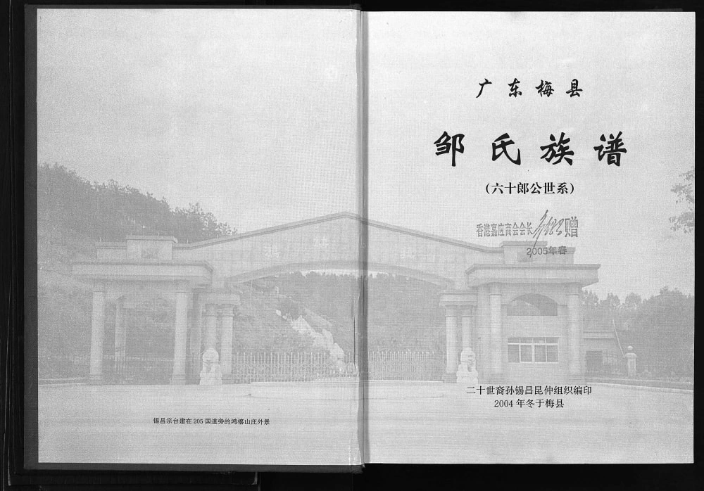 图片[2]-广东梅州梅县邹氏族谱 （六十朗公世系）电子版PDF下载-中华家谱网