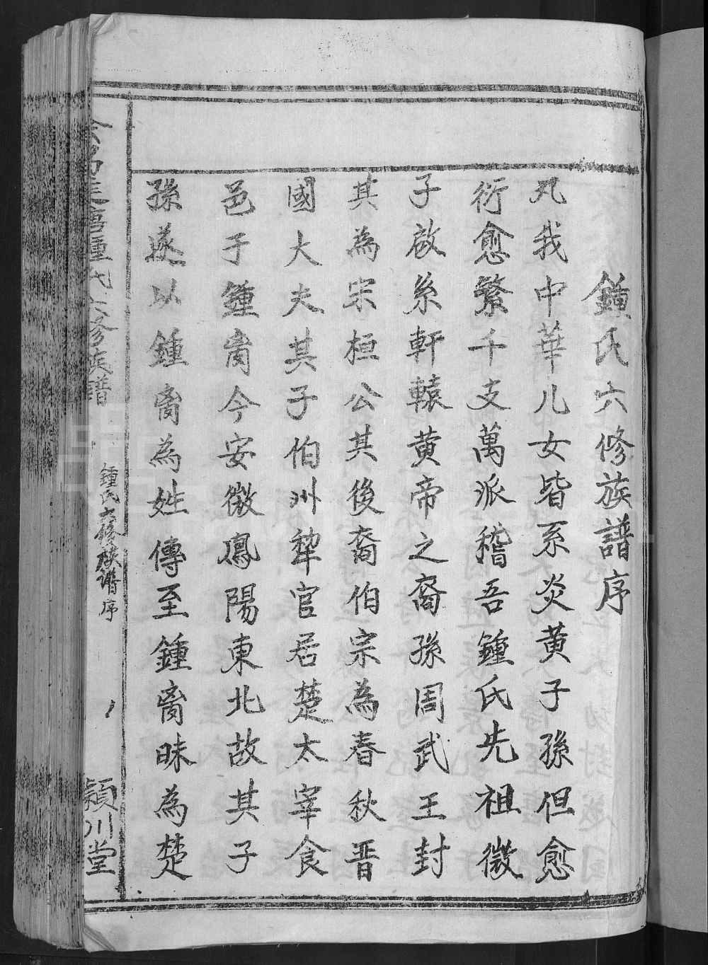 图片[2]-江西赣州会昌莲塘钟氏六修族谱（颕川堂）电子版PDF下载-中华家谱网