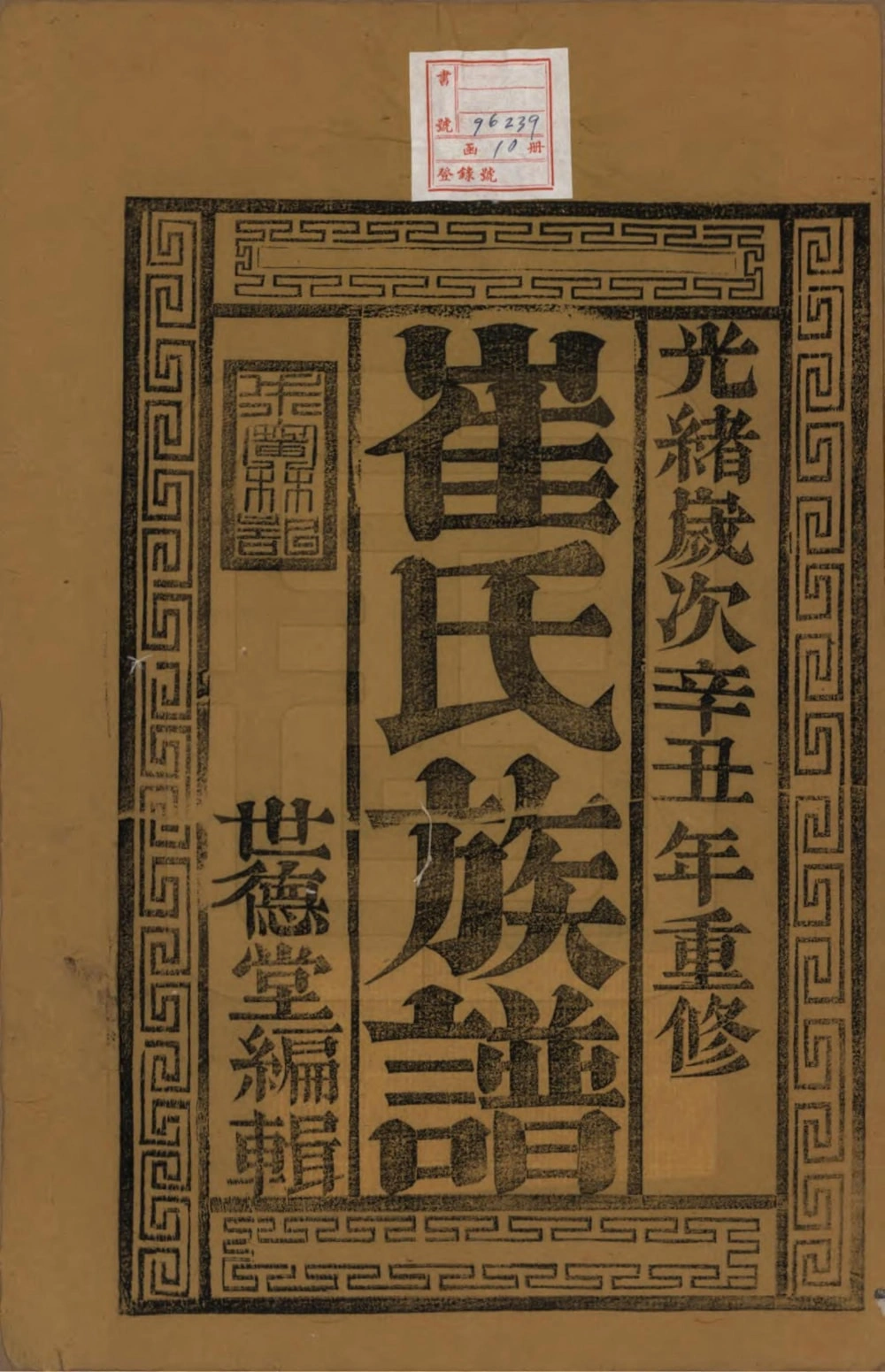 图片[2]-江苏延令泰兴崔氏重修族谱（世德堂）电子版PDF下载-中华家谱网