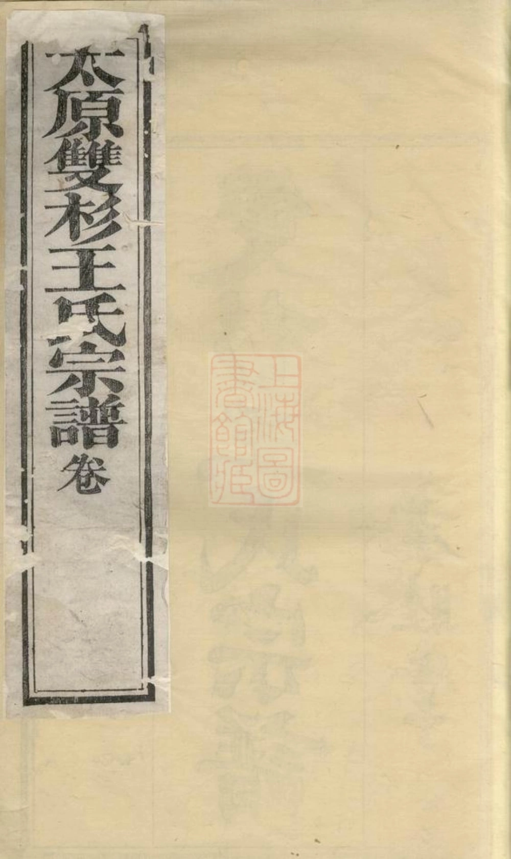 图片[1]-江西上饶婺源县双杉王氏宗谱（孝睦堂）电子版PDF下载-中华家谱网
