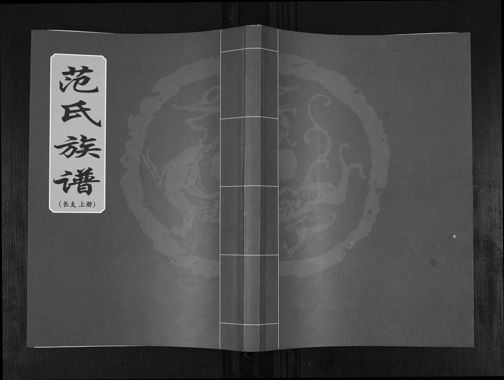图片[1]-山东青岛范氏族谱电子版PDF下载-中华家谱网