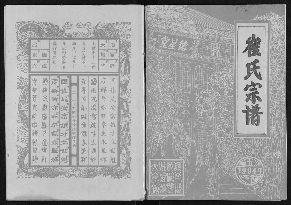 图片[1]-江苏盐城建湖县西乡大崔庄崔氏宗谱（德星堂）电子版PDF下载-中华家谱网