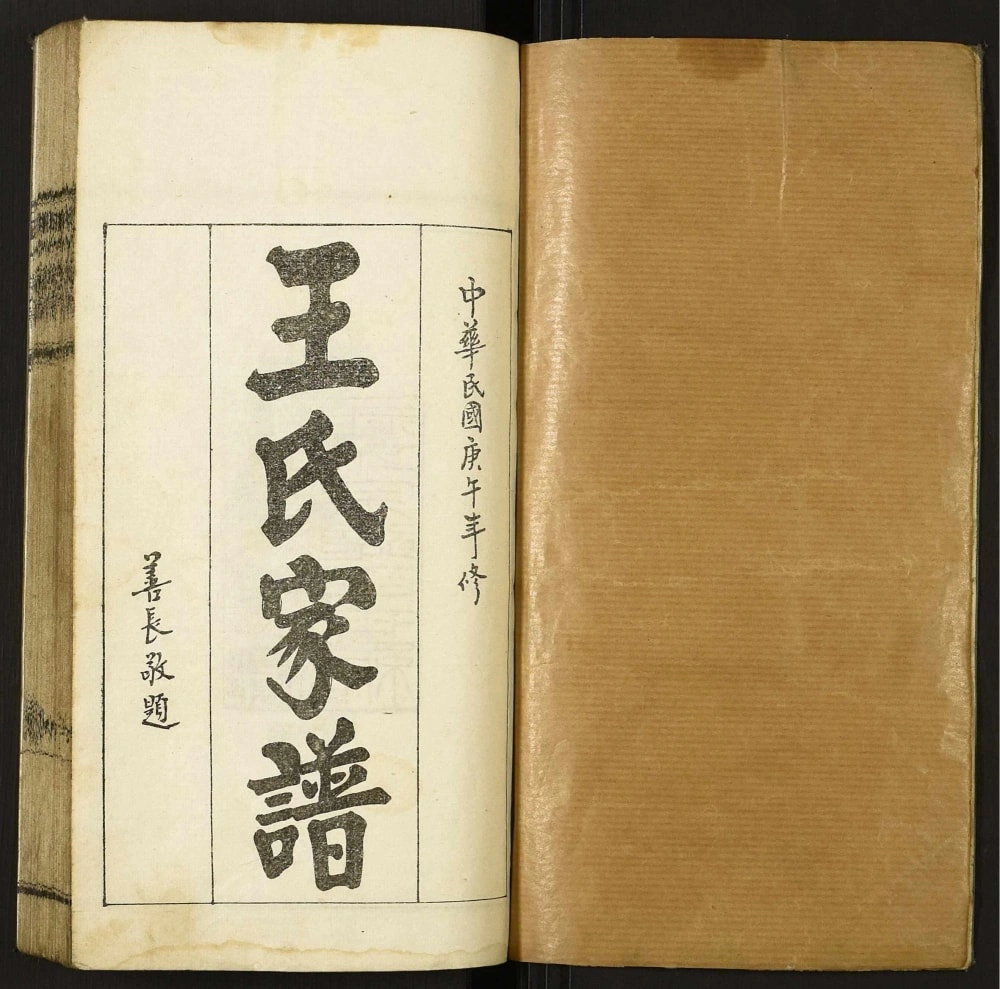 图片[1]-山西忻州繁峙县王氏家谱电子版PDF下载-中华家谱网