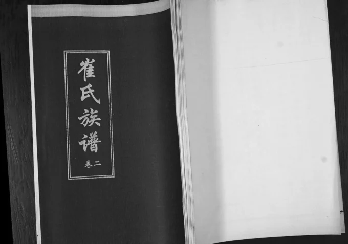 山东青岛即墨七沟村崔氏族谱（继述堂）电子版PDF下载-中华家谱网