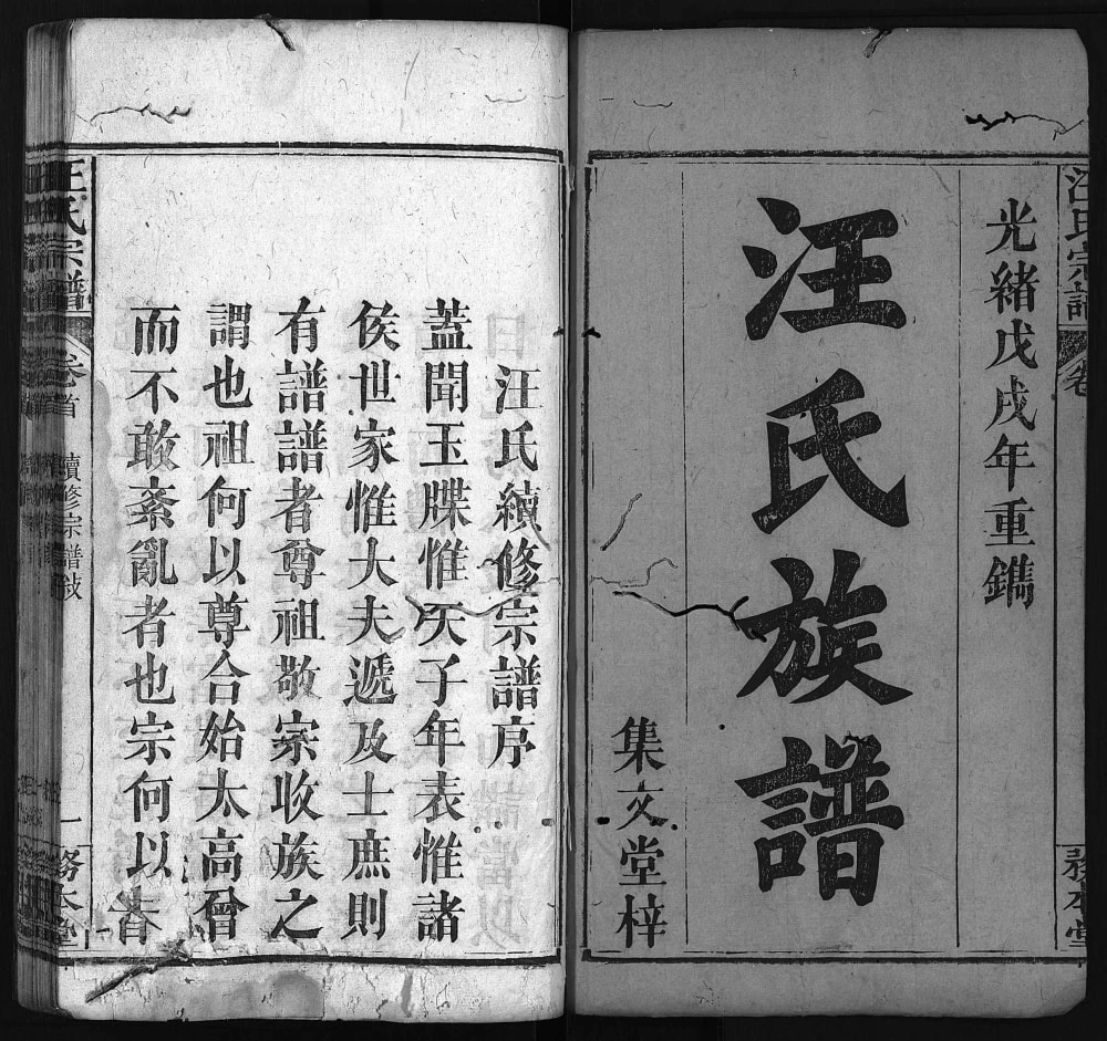 图片[1]-湖北黄冈罗田汪氏续修宗谱（务本堂）电子版PDF下载-中华家谱网