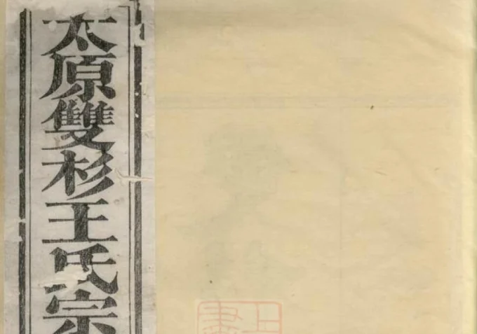 江西上饶婺源县双杉王氏宗谱(孝睦堂)电子版PDF下载-中华家谱网