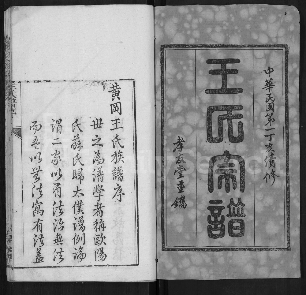 图片[2]-湖北黄冈王氏宗谱（孝友堂）电子版PDF下载-中华家谱网