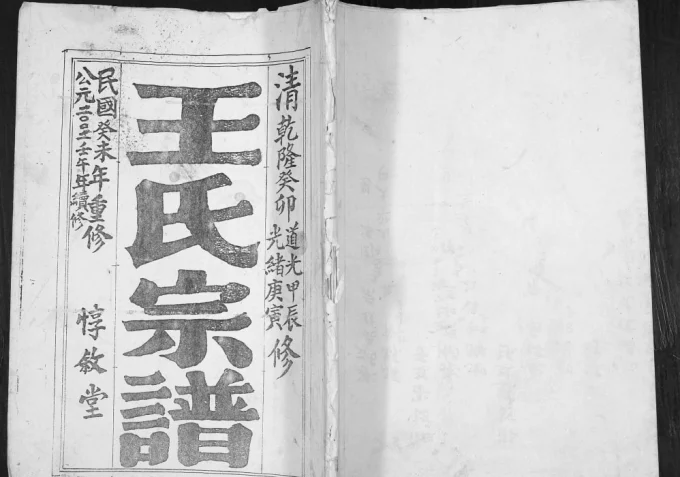江苏盐城苏盐龙冈王氏王家巷一支族谱（惇叙堂）电子版PDF下载-中华家谱网