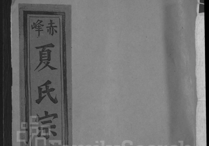 江西上饶丰溪赤峰夏氏宗谱电子版PDF下载-中华家谱网