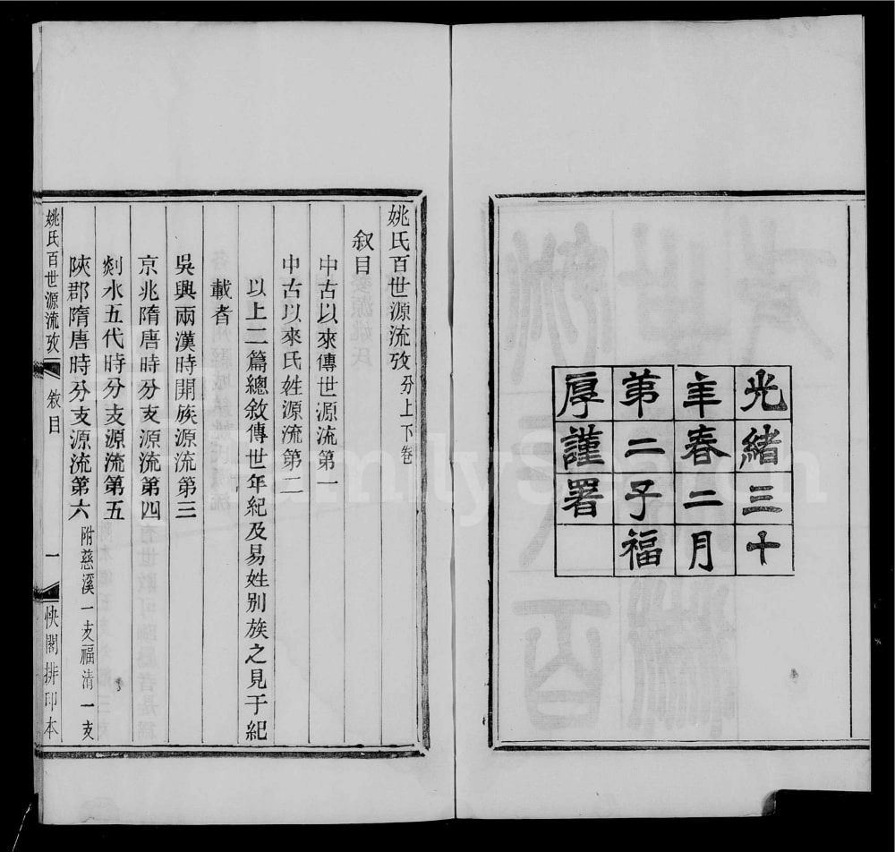 图片[2]-浙江绍兴姚氏百世源流考电子版PDF下载-中华家谱网