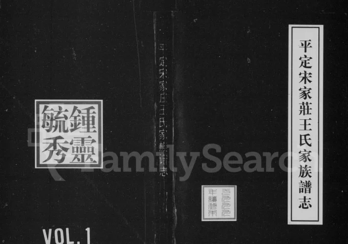 山西阳泉平定宋家庄王氏家族谱志电子版PDF下载-中华家谱网