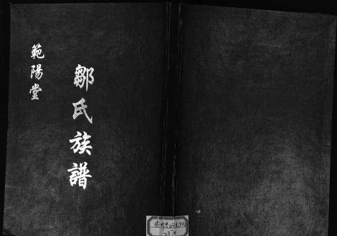 贵州黔东南岑巩县邹氏族谱(范阳堂)电子版PDF下载-中华家谱网