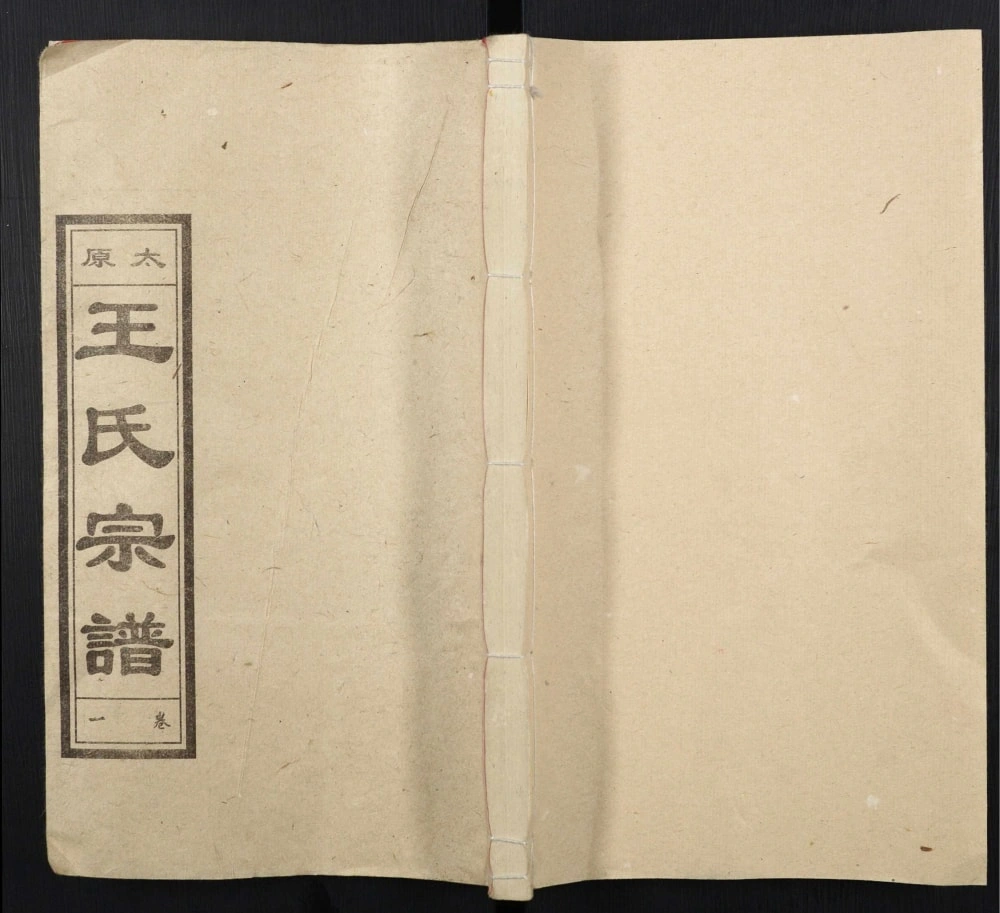 图片[1]-安徽安庆怀宁县太原王氏宗谱（笃本堂）电子版PDF下载-中华家谱网