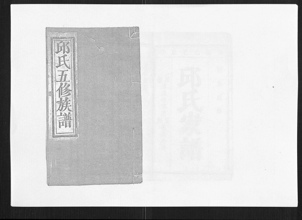 图片[1]-江西赣州石城县田背邱氏五修族谱电子版PDF下载-中华家谱网
