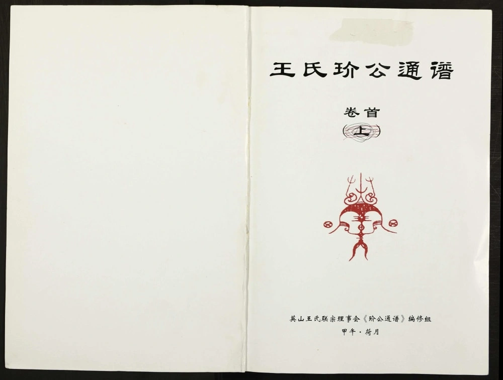 图片[1]-湖北黄冈英山王氏玠公通谱电子版PDF下载-中华家谱网