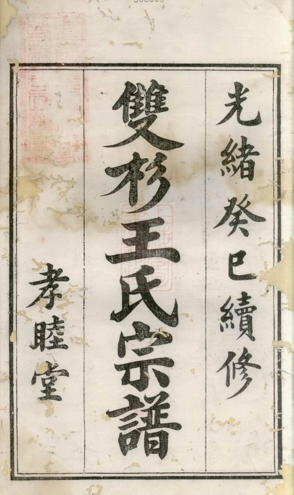 图片[2]-江西上饶婺源县双杉王氏宗谱（孝睦堂）电子版PDF下载-中华家谱网