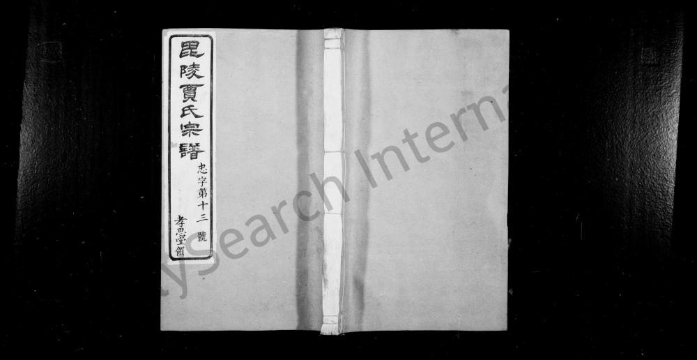 图片[1]-江苏常州武进区毘陵贾氏宗谱（维则堂）电子版PDF下载-中华家谱网