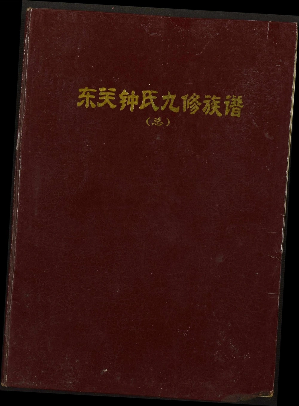 图片[1]-江西瑞金东关钟氏九修族谱电子版PDF下载-中华家谱网