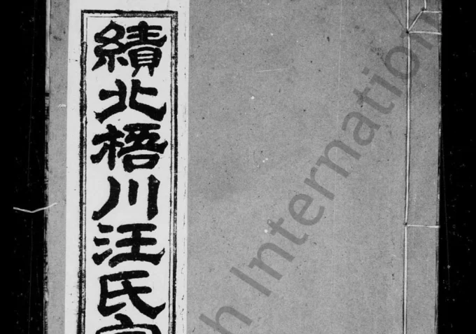 安徽宣城绩溪三都梧川汪氏宗谱（爱敬堂）电子版PDF下载-中华家谱网