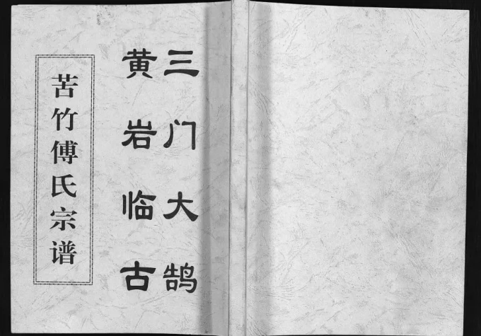 浙江台州黄岩区苦竹傅氏宗谱电子版PDF下载-中华家谱网