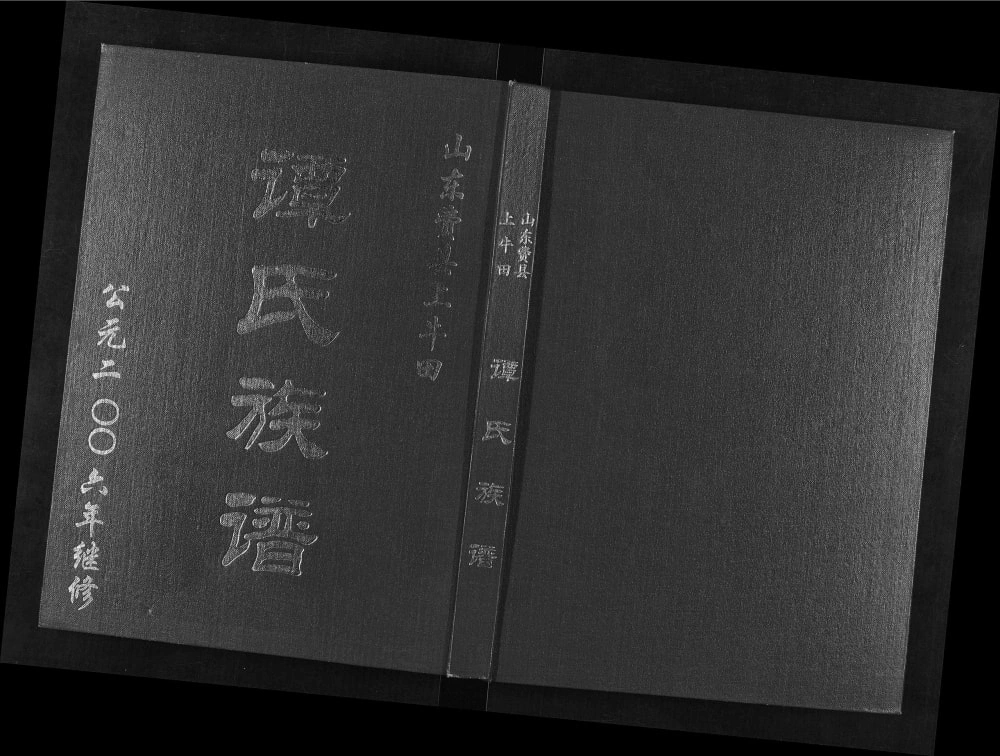 图片[1]-山东临沂费县谭氏族谱电子版PDF下载-中华家谱网
