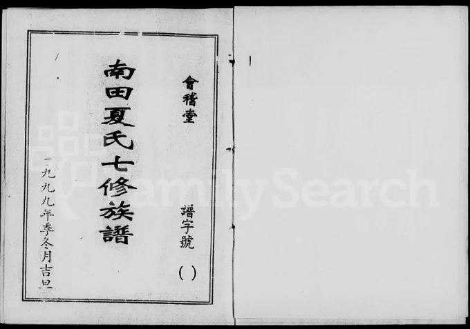 湖南株洲攸县南田夏氏七修族谱(会稽堂)电子版PDF下载-中华家谱网