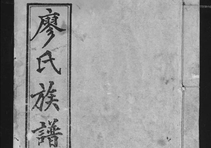 湖北宜都廖氏族谱(世彩堂)电子版PDF下载-中华家谱网