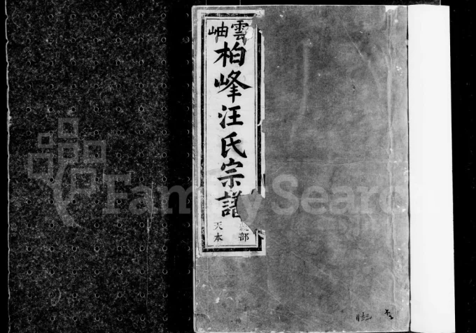 浙江建德桐庐云岫柏峰汪氏宗谱（积庆堂）电子版PDF下载-中华家谱网