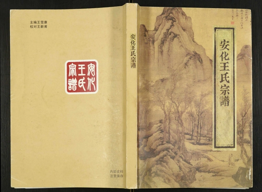 图片[1]-浙江海宁安化王氏宗谱电子版PDF下载-中华家谱网