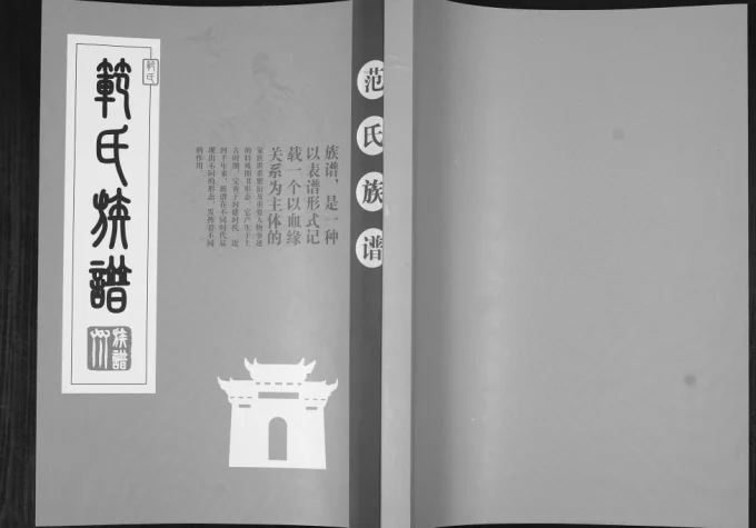 山东青岛城阳区范氏族谱电子版PDF下载-中华家谱网