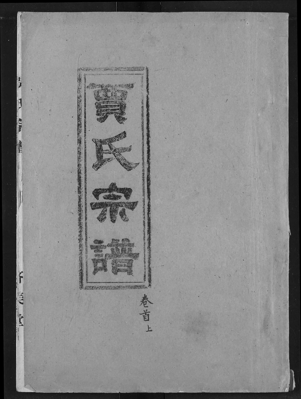图片[1]-湖北汉川贾氏宗谱（济美堂）电子版PDF下载-中华家谱网