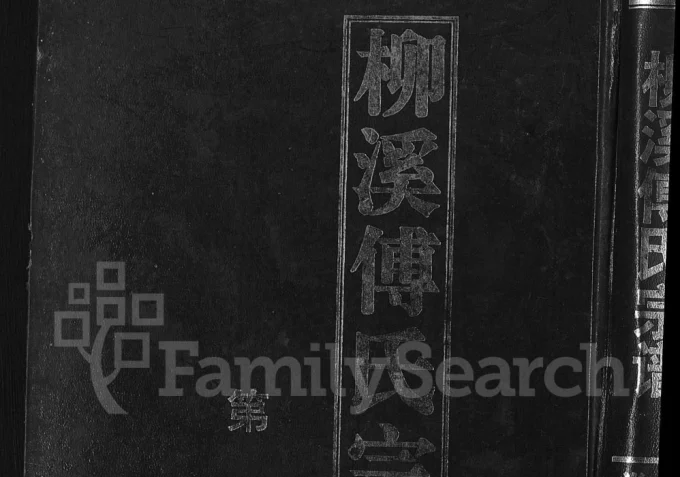 浙江金华浦江县浦阳柳溪傅氏宗谱电子版PDF下载-中华家谱网