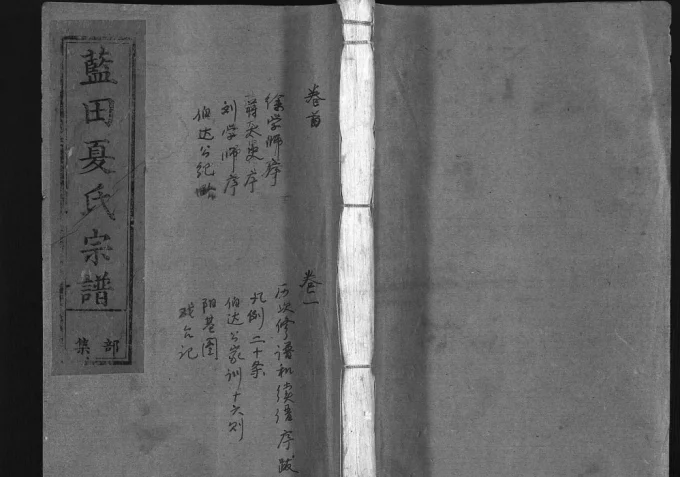 江西上饶广丰蓝田夏氏宗谱电子版PDF下载-中华家谱网
