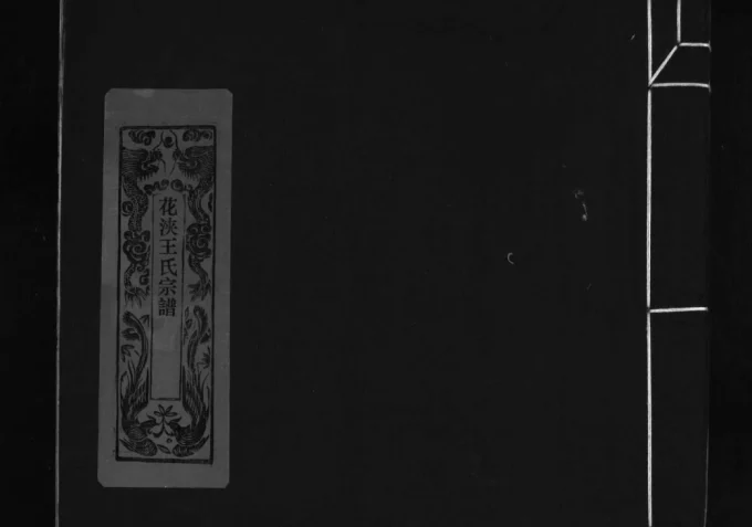 浙江乐清花浃王氏宗谱电子版PDF下载-中华家谱网