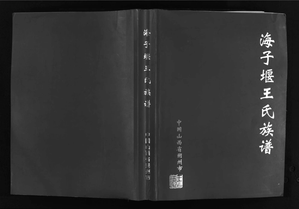 图片[1]-山西朔州海子堰王氏族谱电子版PDF下载-中华家谱网